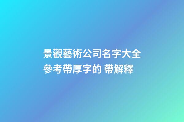 景觀藝術公司名字大全參考帶厚字的 帶解釋